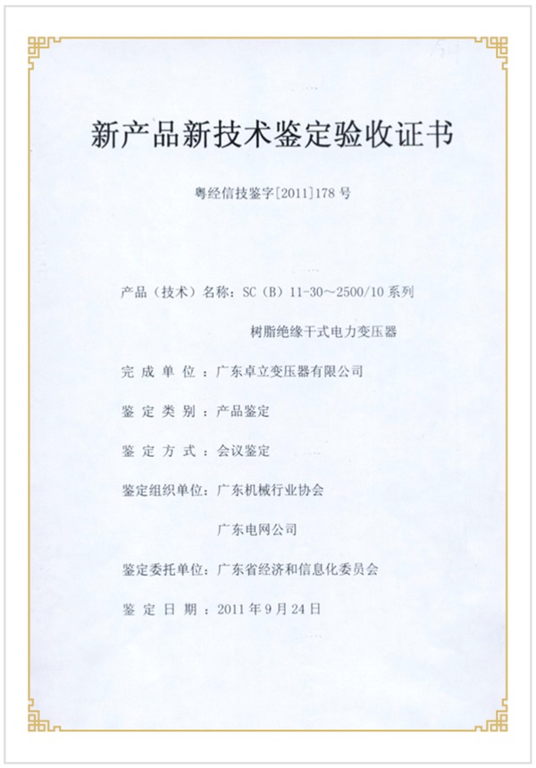 新產(chǎn)品新技術(shù)驗收證書